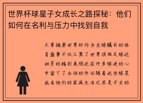 世界杯球星子女成长之路探秘：他们如何在名利与压力中找到自我