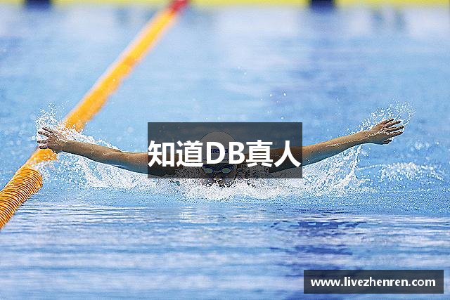 知道DB真人