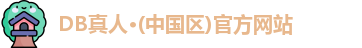 DB真人